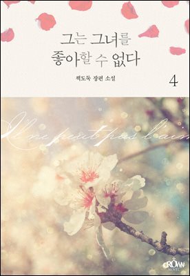 그는 그녀를 좋아할 수 없다 4권