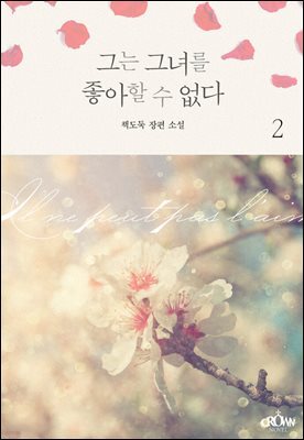 그는 그녀를 좋아할 수 없다 2권