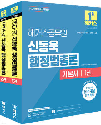 2026 해커스공무원 신동욱 행정법총론 기본서