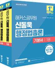 2026 해커스공무원 신동욱 행정법총론 기본서