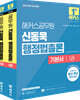2026 해커스공무원 신동욱 행정법총론 기본서