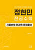 2026 정현민 전공수학 과목별 문제풀이