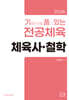2026 기출문제를 품고 있는 전공체육 체육사·철학