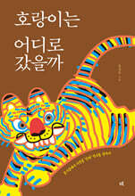 호랑이는 어디로 갔을까 (큰글자도서)