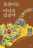 호랑이는 어디로 갔을까 (큰글자도서)