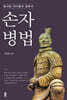 동서양 리더들의 필독서 손자병법 (큰글자도서)