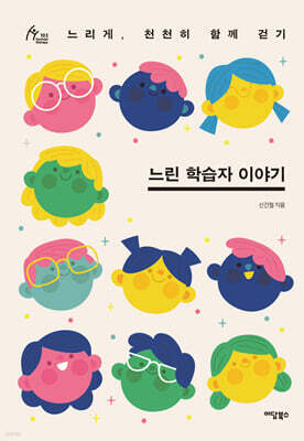 느린 학습자 이야기 (큰글자도서)