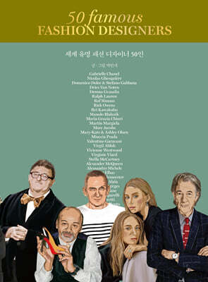 세계 유명 패션 디자이너 50인 (큰글자도서)