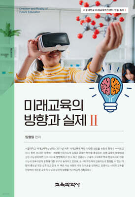 미래교육의 방향과 실제 2