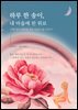 하루 한 송이, 내 마음에 피운 위로