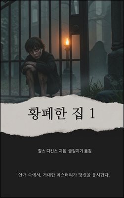 황폐한 집 1