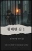 황폐한 집 1