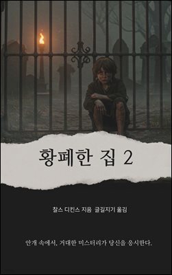 황폐한 집 2