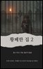 황폐한 집 2