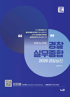 2026 장정훈 경찰실무종합