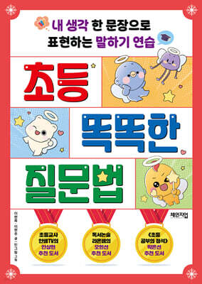 초등 똑똑한 질문법