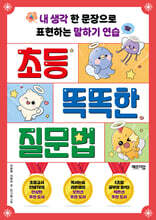 초등 똑똑한 질문법