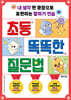 초등 똑똑한 질문법
