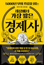 세상에서 가장 짧은 경제사