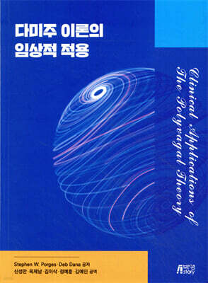 다미주 이론의 임상적 적용