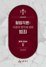 형법각론 : 판례 교과서 2