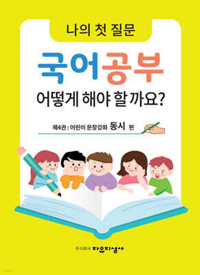 나의 첫 질문 국어공부 어떻게 해야 할까요? : 어린이 문장강화 동시 편
