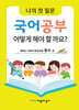 나의 첫 질문 국어공부 어떻게 해야 할까요? : 어린이 문장강화 동시 편