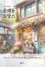 문래동 로망스