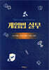 게임법 실무