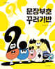 문장부호 꾸러기반