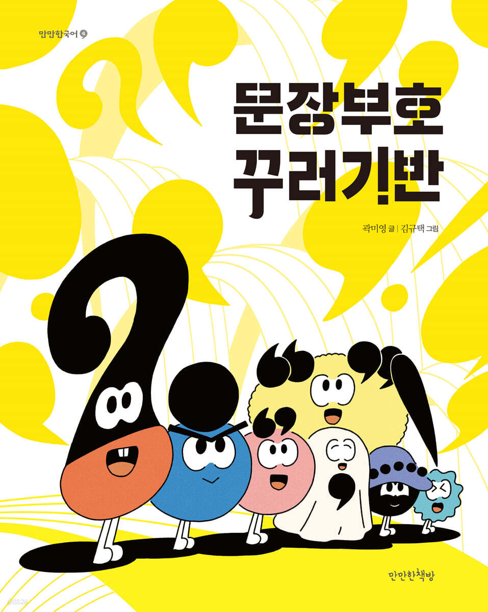 문장부호 꾸러기반