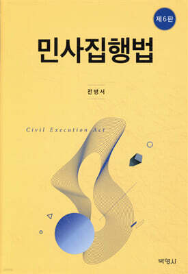 민사집행법