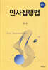 민사집행법