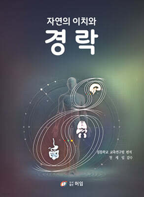 자연의 이치와 경락