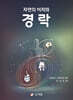 자연의 이치와 경락