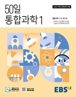 EBS 고교 50일 통합과학1 (2026년용)