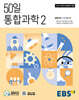 EBS 고교 50일 통합과학2 (2026년용)