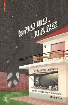 놀러오세요, 저승길로