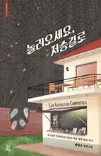 놀러오세요, 저승길로