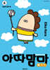 아따맘마 베스트 6