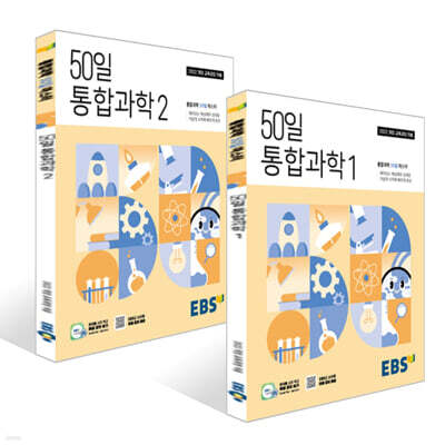 EBS 고교 50일 통합과학 세트 (2025년)