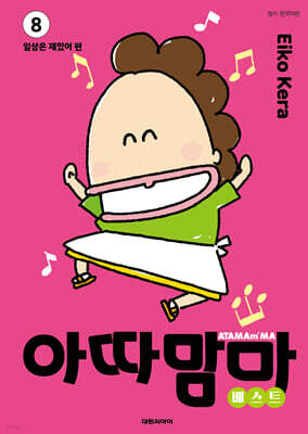 아따맘마 베스트 8