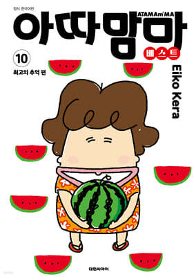 아따맘마 베스트 10