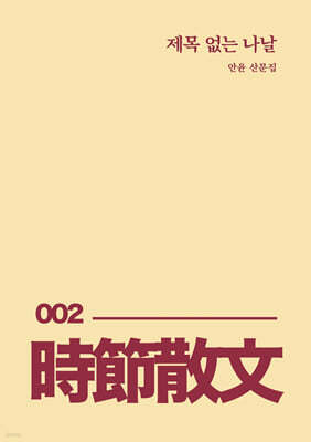 제목 없는 나날