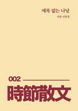 제목 없는 나날