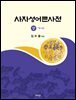 사자성어큰사전 상·하 세트
