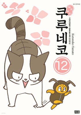 해피 해피 쿠루네코 12