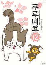해피 해피 쿠루네코 12