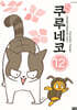 해피 해피 쿠루네코 12