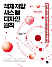 객체지향 시스템 디자인 원칙